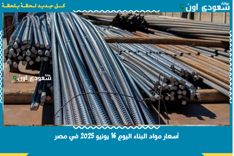 أسعار مواد البناء اليوم 16 يونيو 2025 في مصر